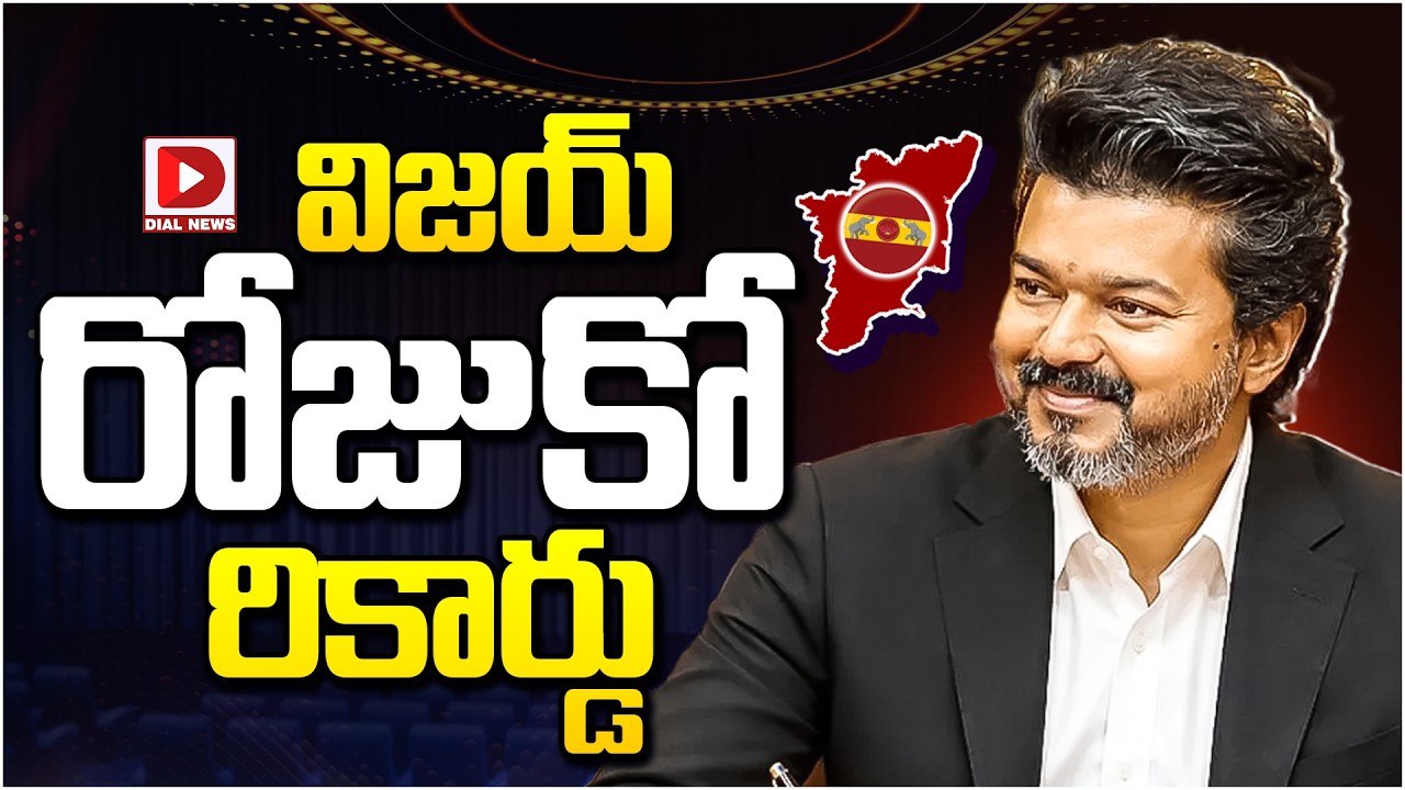 విజయ్ రోజుకో రికార్డు…!