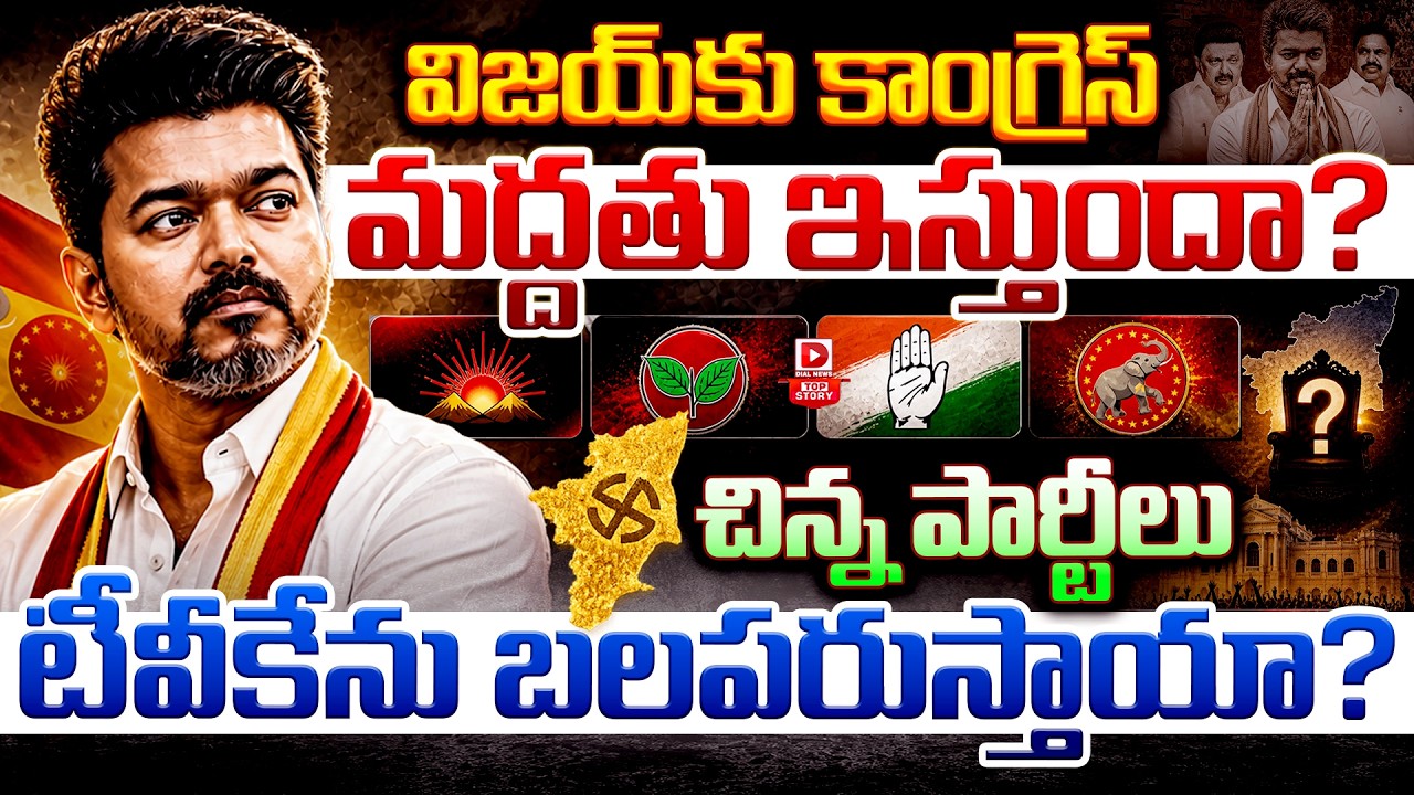 Top story: విజయ్‌కు కాంగ్రెస్‌ మద్దతు ఇస్తుందా…? చిన్న పార్టీలు టీవీకేను బలపరుస్తాయా…?