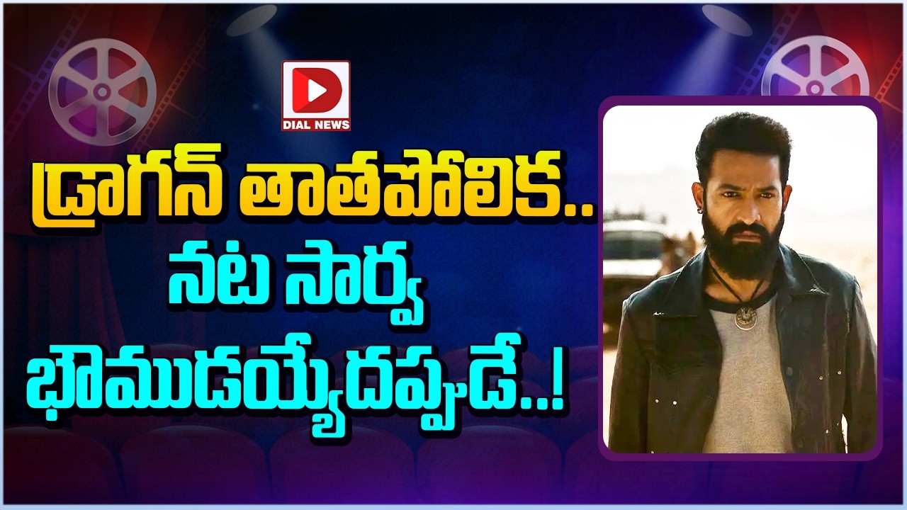 డ్రాగన్ తాతపోలిక.. నట సార్వభౌముడయ్యేదప్పుడే..!