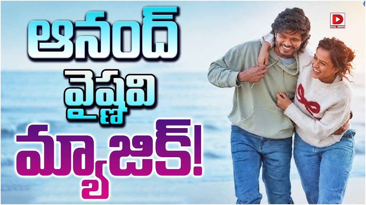 ఆనంద్ వైష్ణవి మ్యాజిక్!
