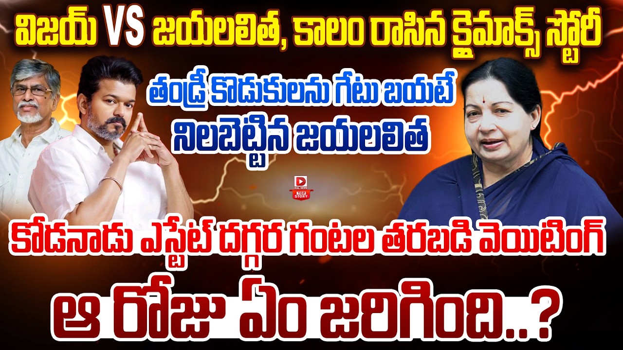 Top story: విజయ్ vs జయలలిత, కాలం రాసిన క్లైమాక్స్ స్టోరీ… తండ్రీ కొడుకులను గేటు బయటే నిలబెట్టిన జయలలిత… కోడనాడు ఎస్టేట్ దగ్గర గంటల తరబడి వెయిటింగ్ ఆ రోజు ఏం జరిగింది..?