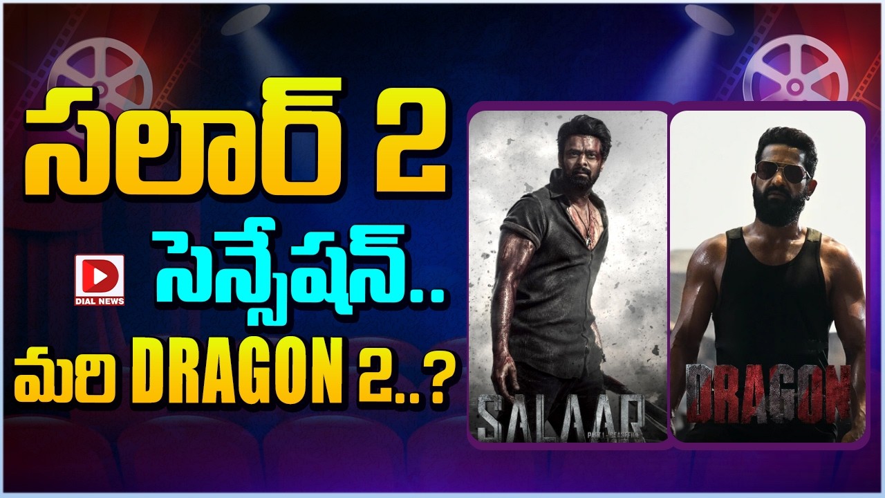 సలార్ 2 సెన్సేషన్.. మరి DRAGON 2..?