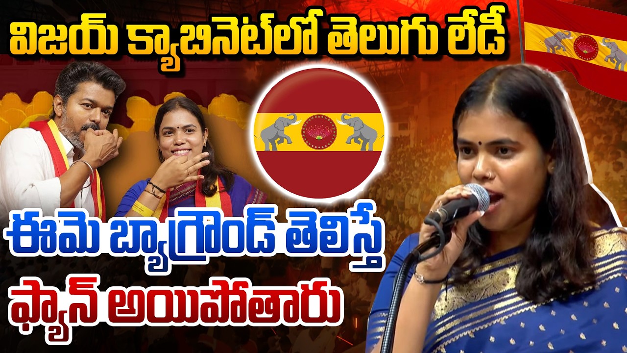 విజయ్‌ క్యాబినెట్‌లో తెలుగు లేడీ…. ఈమె బ్యాగ్రౌండ్‌ తెలిస్తే ఫ్యాన్‌ అయిపోతారు…!