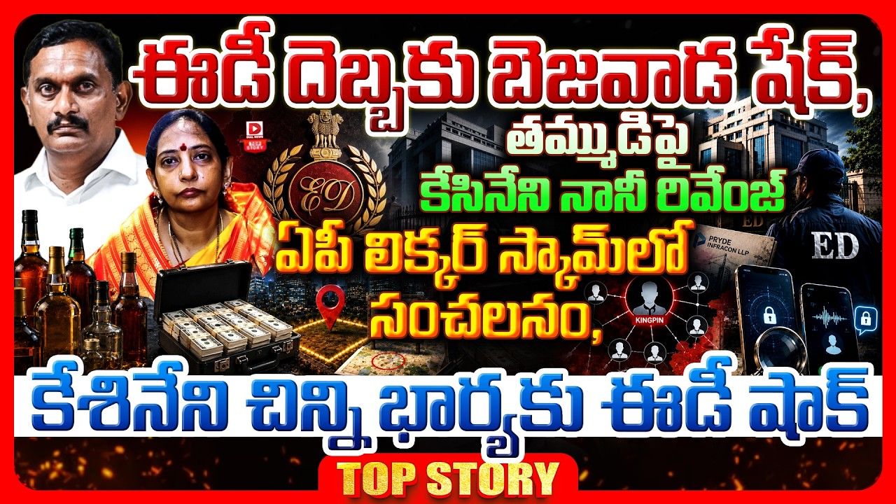 Top story: ఈడీ దెబ్బకు బెజవాడ షేక్, తమ్ముడిపై కేసినేని నానీ రివేంజ్…ఏపీ లిక్కర్ స్కామ్‌లో సంచలనం, కేశినేని చిన్ని భార్యకు ఈడీ షాక్…!