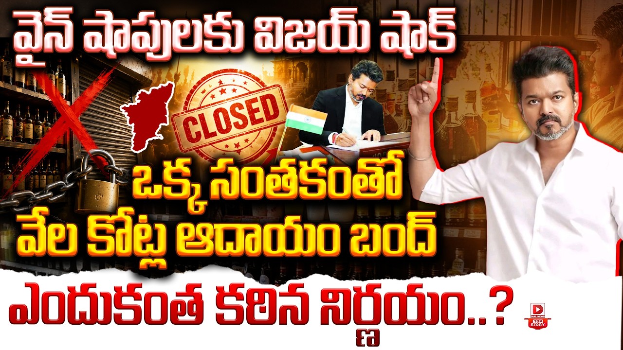 Top story:వైన్ షాపులకు విజయ్ షాక్… ఒక్క సంతకంతో వేల కోట్ల ఆదాయం బంద్…ఎందుకంత కఠిన నిర్ణయం..?