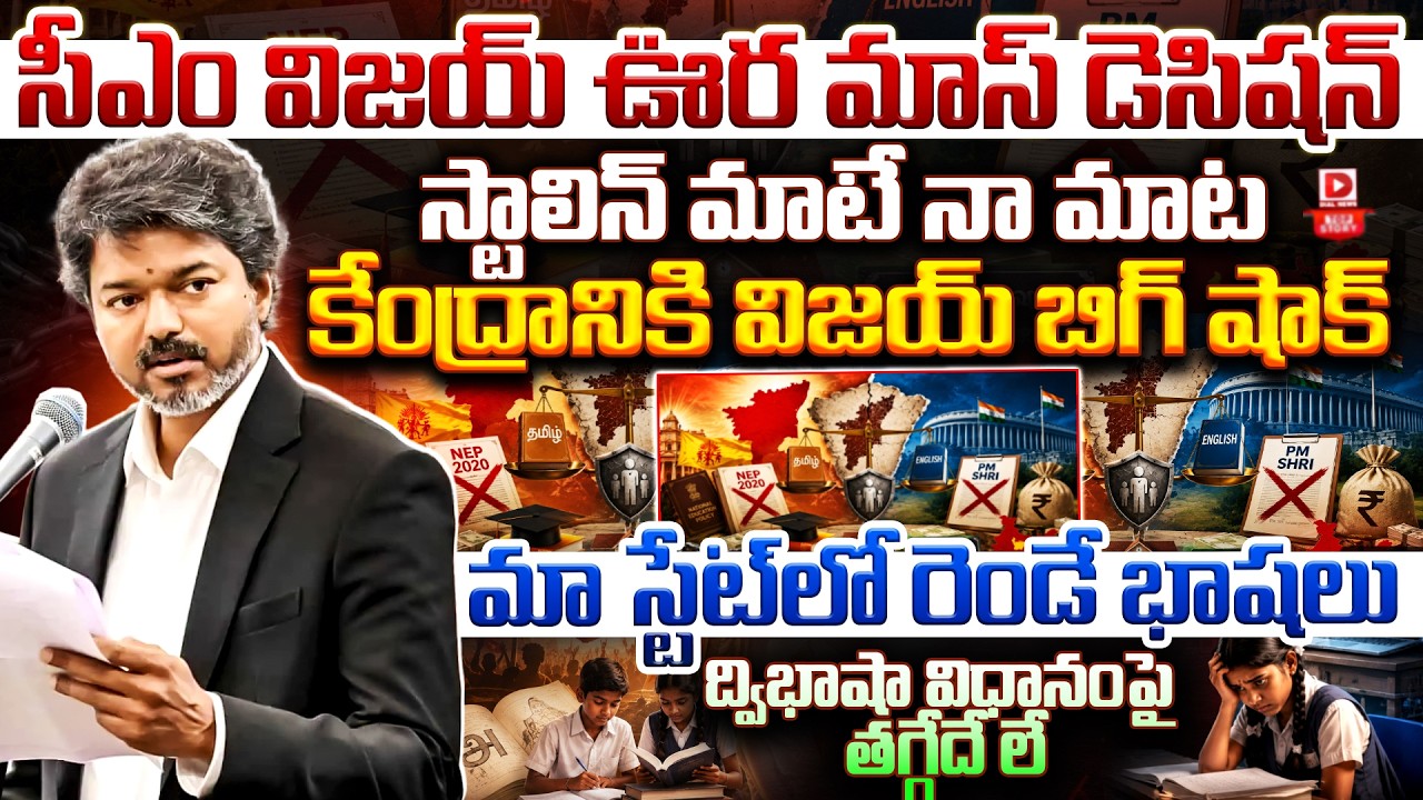 Top story: సీఎం విజయ్ ఊర మాస్ డెసిషన్… స్టాలిన్ మాటే నా మాట… కేంద్రానికి విజయ్ బిగ్ షాక్… మా స్టేట్ లో రెండే భాషలు, ద్విభాషా విధానంపై తగ్గేదే లే…!