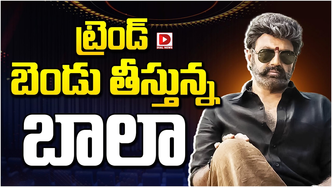 ట్రెండ్ బెండు తీస్తున్న బాలా…!