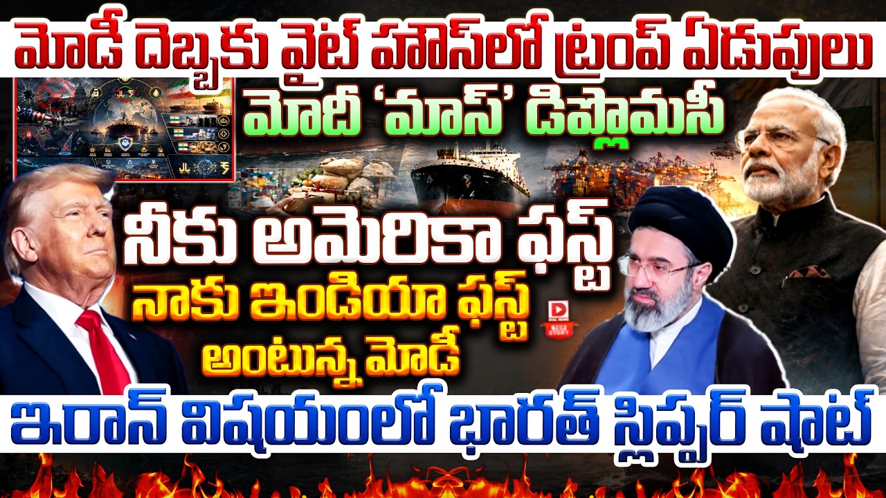 Top story: మోడీ దెబ్బకు వైట్ హౌస్ లో ట్రంప్ ఏడుపులు…మోదీ ‘మాస్’ డిప్లొమసీ నీకు అమెరికా ఫస్ట్ నాకు ఇండియా ఫస్ట్ అంటున్న మోడీ… ఇరాన్ విషయంలో భారత్ స్లిప్పర్ షాట్…!