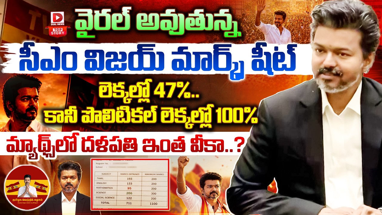 Top story:వైరల్ అవుతున్న సీఎం విజయ్…మార్క్స్ షీట్ లెక్కల్లో 47%.. కానీ పొలిటికల్ లెక్కల్లో 100% మ్యాథ్స్‌లో దళపతి ఇంత వీకా..?