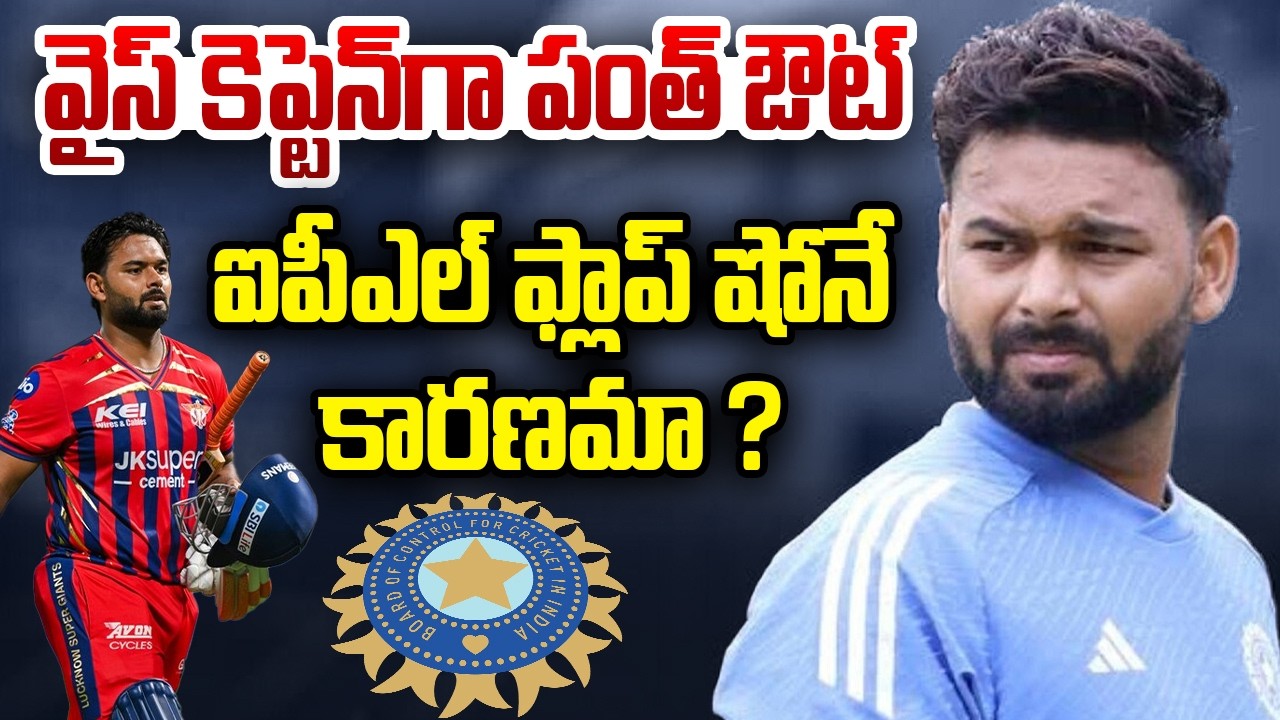 వైస్ కెప్టెన్ గా పంత్ ఔట్… ఐపీఎల్ ఫ్లాప్ షోనే కారణమా ?