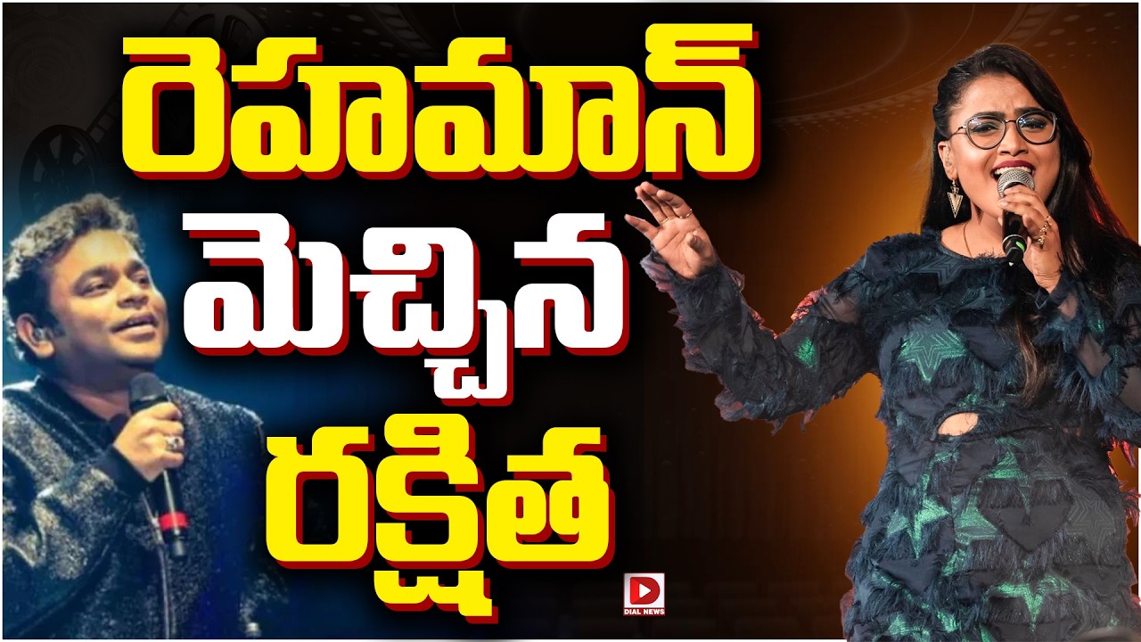 రెహమాన్ మెచ్చిన రక్షిత…!