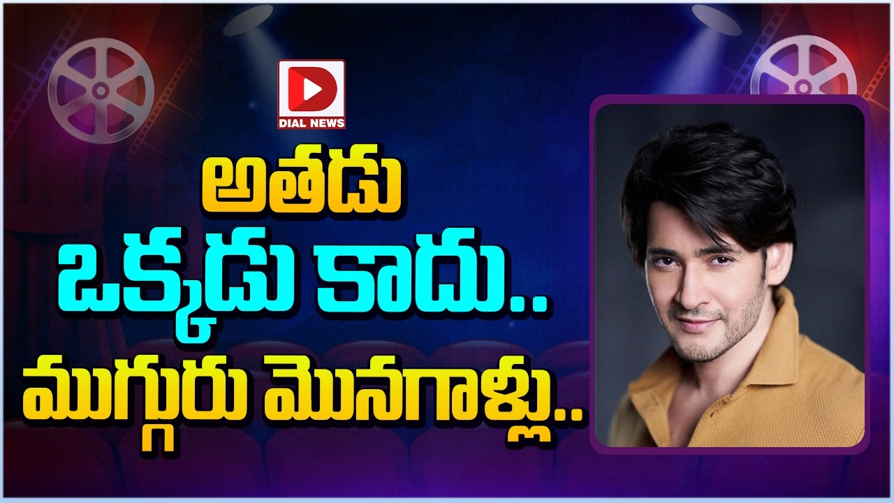 అతడు ఒక్కడు కాదు.. ముగ్గురు మొనగాళ్లు…!