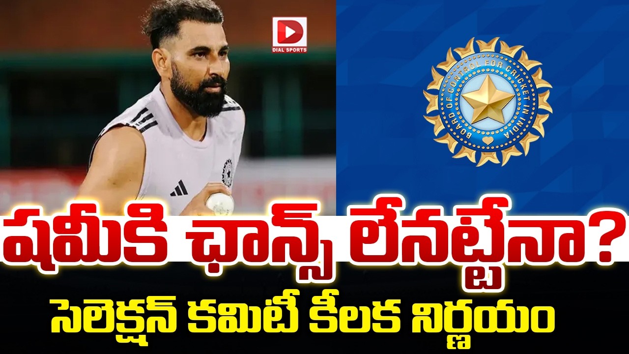 షమీకి ఛాన్స్ లేనట్టేనా ? సెలెక్షన్ కమిటీ కీలక నిర్ణయం…!