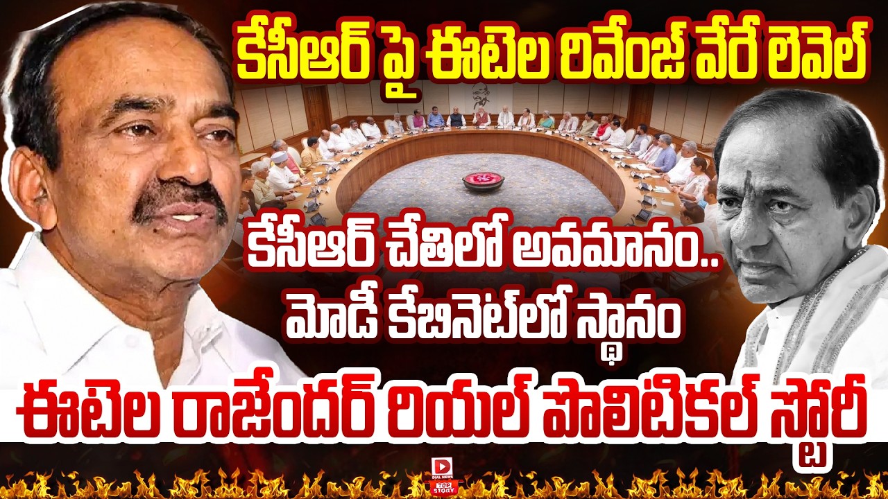 Top story: కేసీఆర్ పై ఈటెల రివేంజ్ వేరే లెవెల్… కేసీఆర్ చేతిలో అవమానం.. మోడీ కేబినెట్‌లో స్థానం ఈటెల రాజేందర్ రియల్ పొలిటికల్ స్టోరీ…!