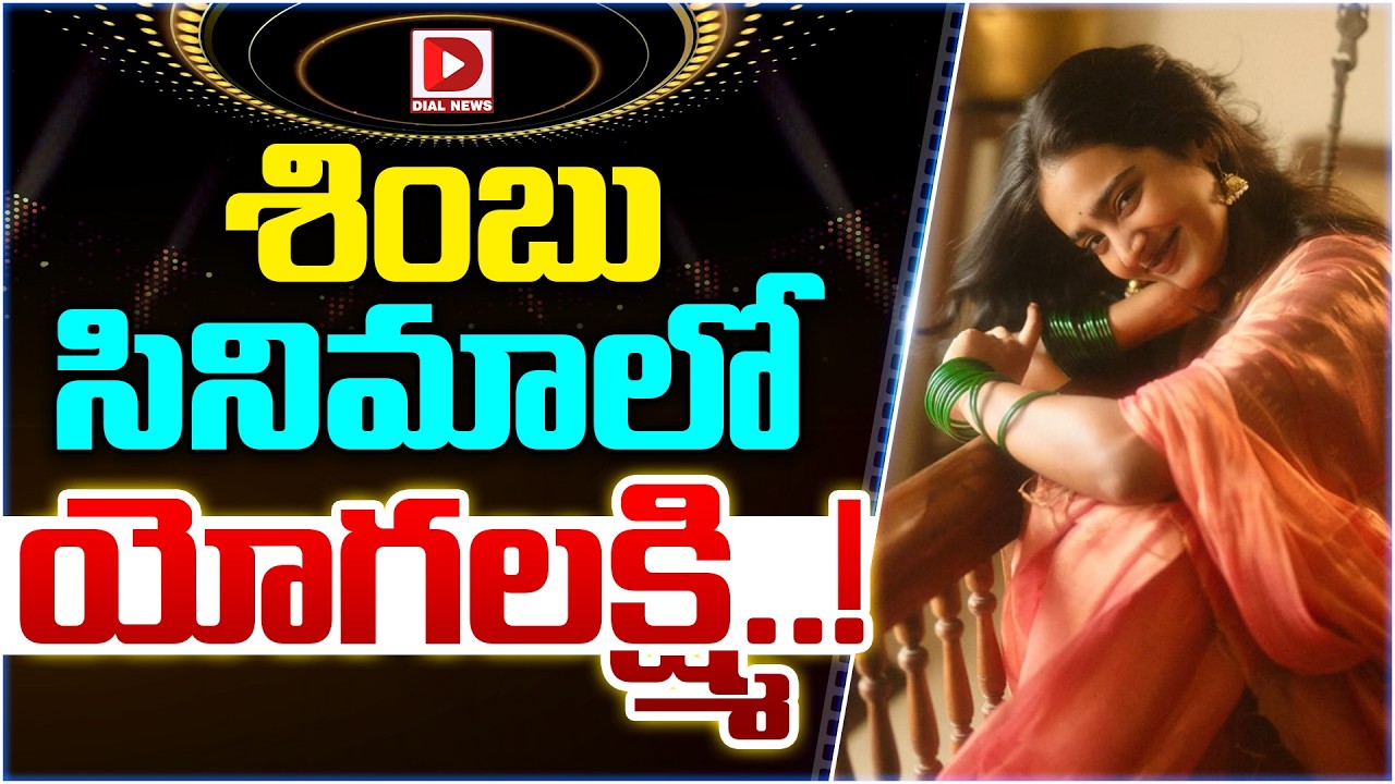 శింబు సినిమాలో యోగలక్ష్మి!