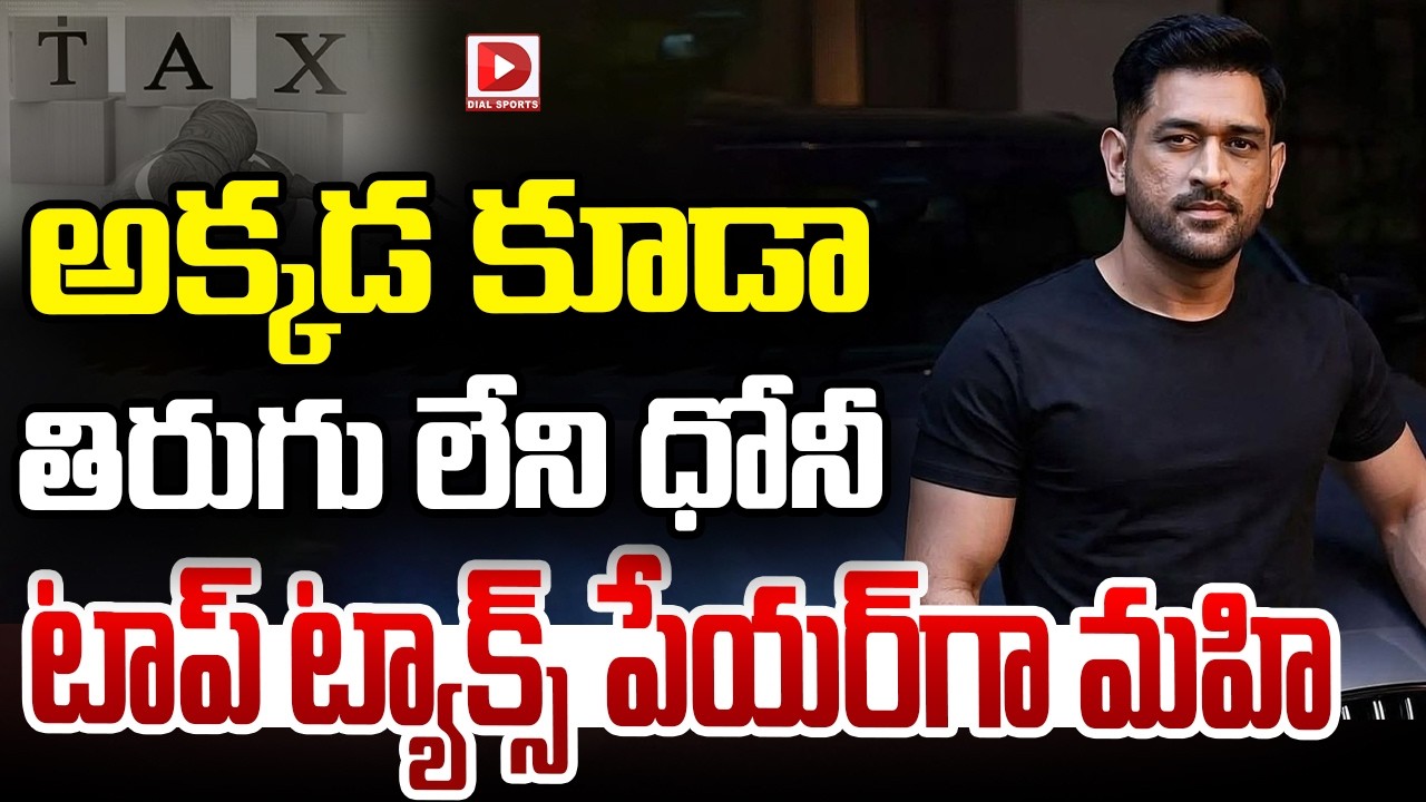 అక్కడ కూడా తిరుగు లేని ధోనీ టాప్ ట్యాక్స్ పేయర్‌గా మహి…!