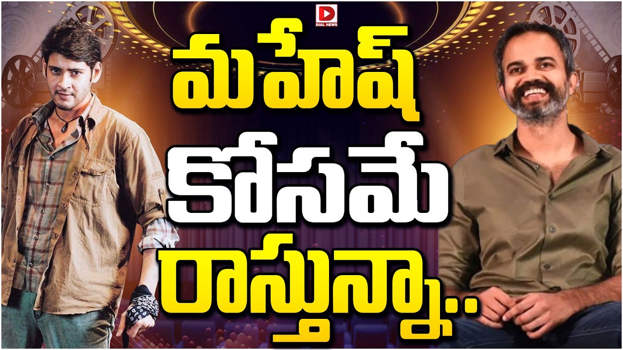మహేష్ కోసమే రాస్తున్నా…!
