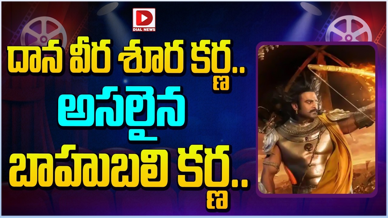 దాన వీర శూర కర్ణ.. అసలైన బాహుబలి కర్ణ…!