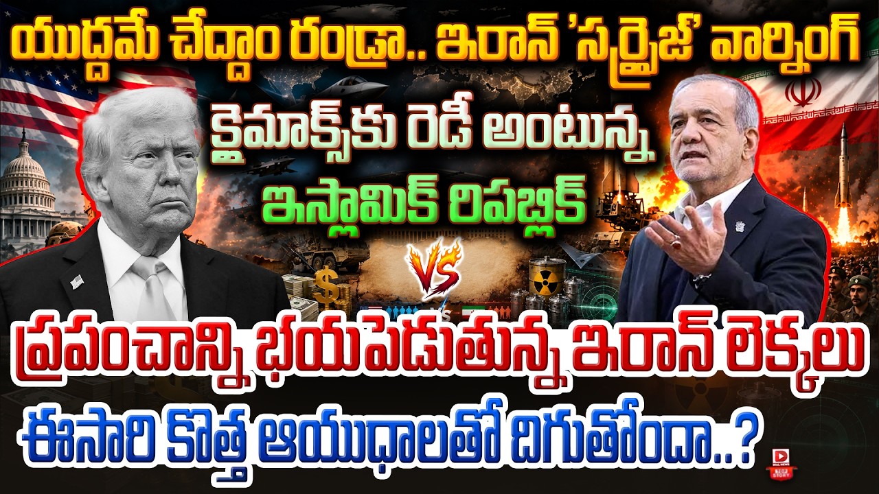 Top story:యుద్దమే చేద్దాం రండ్రా.. ఇరాన్ ‘సర్ప్రైజ్’ వార్నింగ్… క్లైమాక్స్ కు రెడీ అంటున్న ఇస్లామిక్ రిపబ్లిక్… ప్రపంచాన్ని భయపెడుతున్న ఇరాన్ లెక్కలు… ఈసారి కొత్త ఆయుధాలతో దిగుతోందా..?