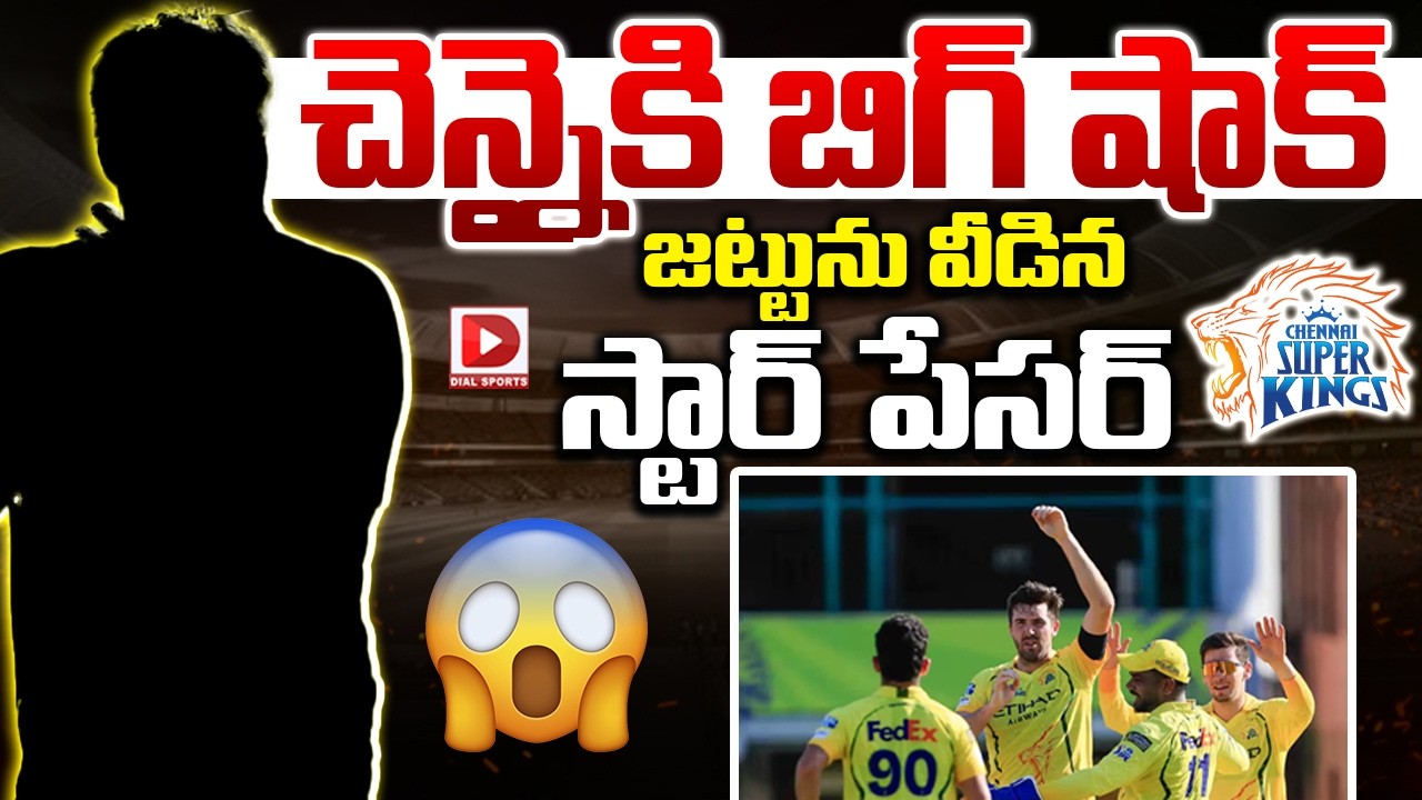 చెన్నైకి బిగ్ షాక్… జట్టును వీడిన స్టార్ పేసర్…!