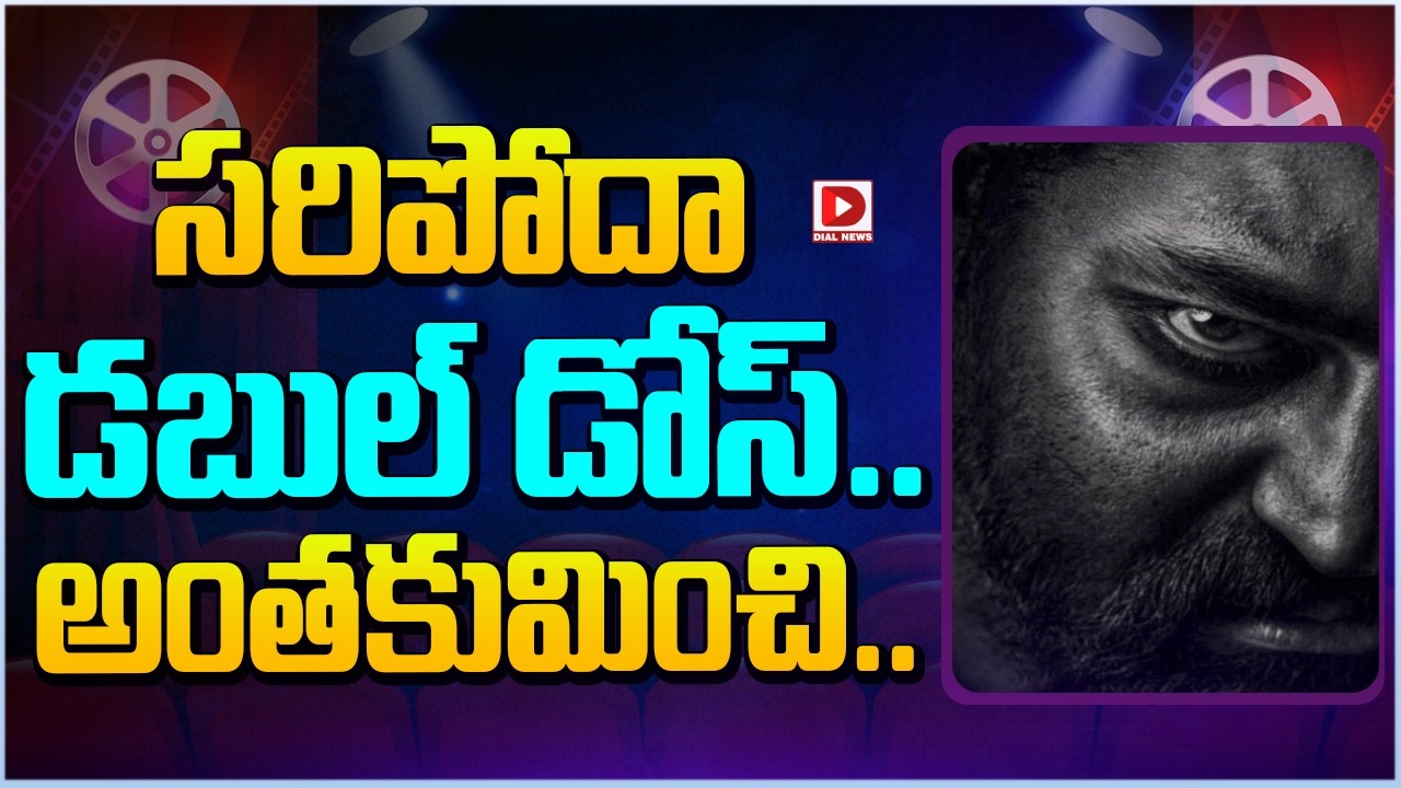 సరిపోదా డబుల్ డోస్.. అంతకుమించి…!