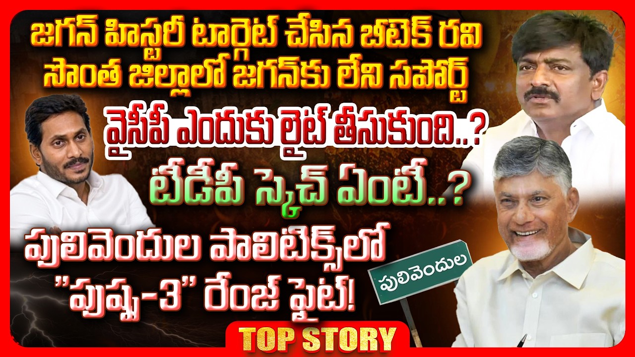 Top story: జగన్‌ హిస్టరీ టార్గెట్ చేసిన బీటెక్ రవి… సొంత జిల్లాలో జగన్ కు లేని సపోర్ట్…వైసీపీ ఎందుకు లైట్ తీసుకుంది..? టీడీపీ స్కెచ్ ఏంటీ..? పులివెందుల పాలిటిక్స్‌లో “పుష్ప-3” రేంజ్ ఫైట్!