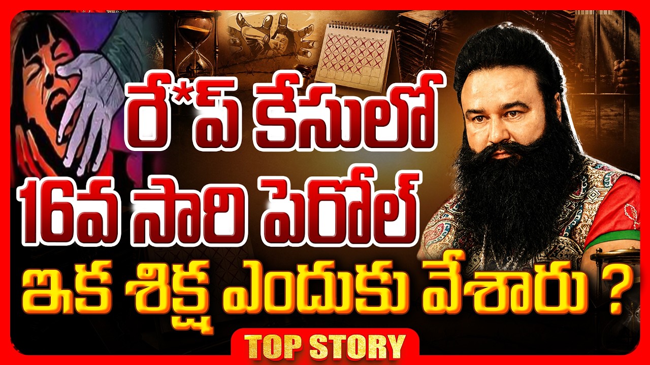 Top story: రే*ప్‌ కేసులో 16వ సారి పెరోల్‌ ఇక శిక్ష ఎందుకు వేశారు ?