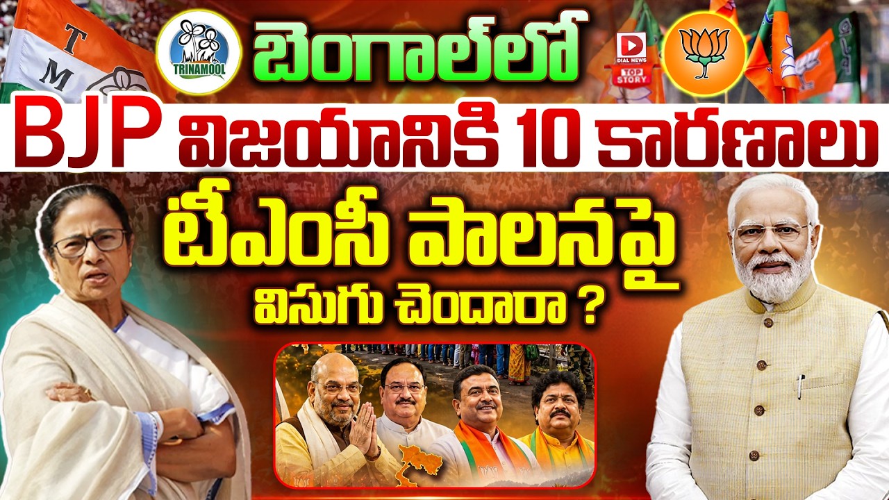 Top story: బెంగాల్‌లో BJP విజయానికి 10 కారణాలు… టీఎంసీ పాలనపై విసుగు చెందారా…?