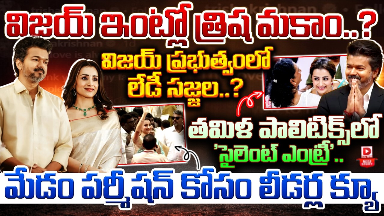 Top story:విజయ్ ఇంట్లో త్రిష మకాం..? విజయ్ ప్రభుత్వంలో లేడీ సజ్జల..? తమిళ పాలిటిక్స్‌లో ‘సైలెంట్ ఎంట్రీ’.. మేడం పర్మీషన్ కోసం లీడర్ల క్యూ…?
