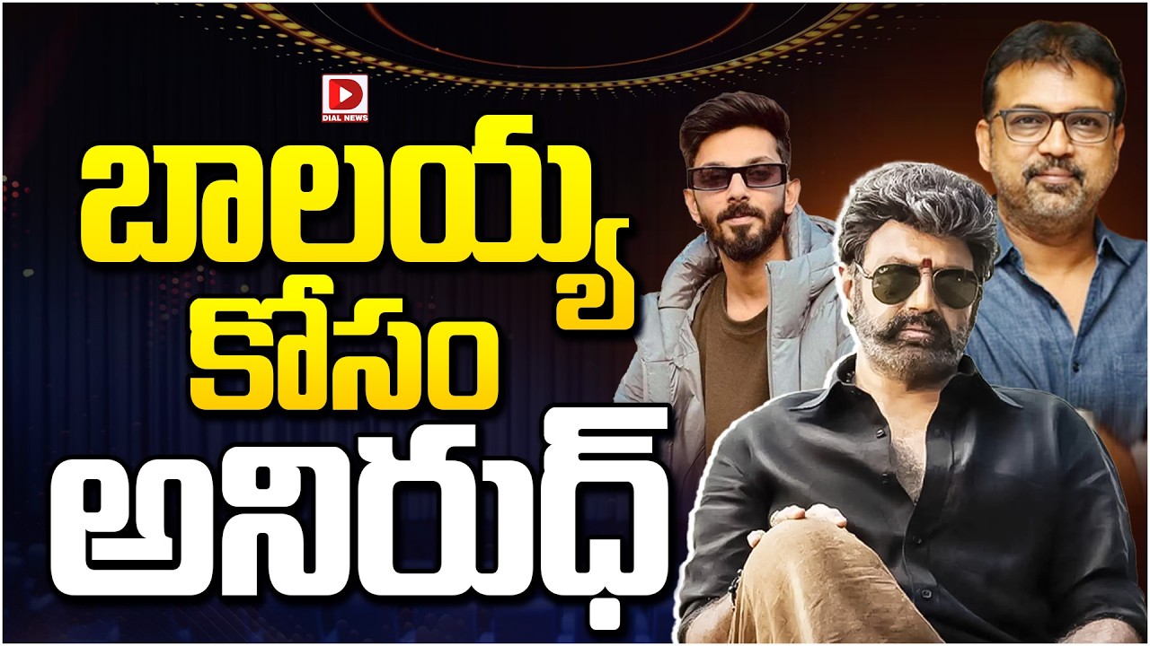 బాలయ్య కోసం అనిరుధ్…!