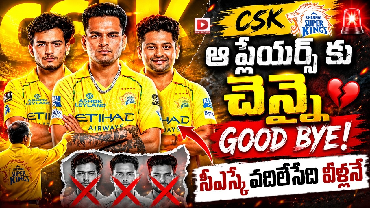 ఆ ప్లేయర్స్ కు చెన్నై గుడ్ బై… సీఎస్కే వదిలేసేది వీళ్లనే…!