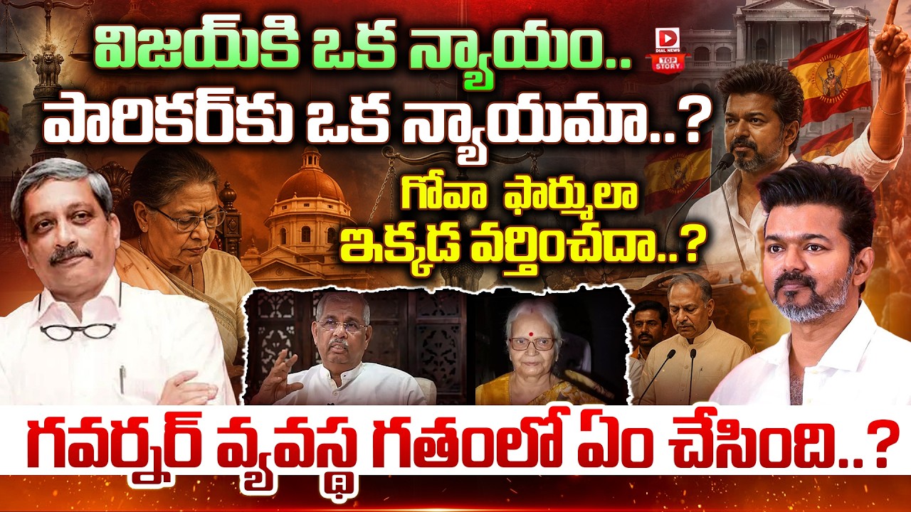 Top story: విజయ్ కి ఒక న్యాయం…పారికర్ కు ఒక న్యాయమా..? గోవా ఫార్ములా ఇక్కడ వర్తించదా..? గవర్నర్ వ్యవస్థ గతంలో ఏం చేసింది..?