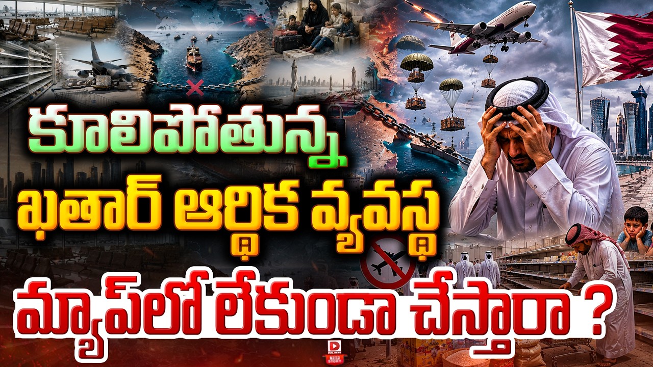 Top story: కూలిపోతున్న ఖతార్‌ ఆర్థిక వ్యవస్థ… మ్యాప్‌లో లేకుండా చేస్తారా ?
