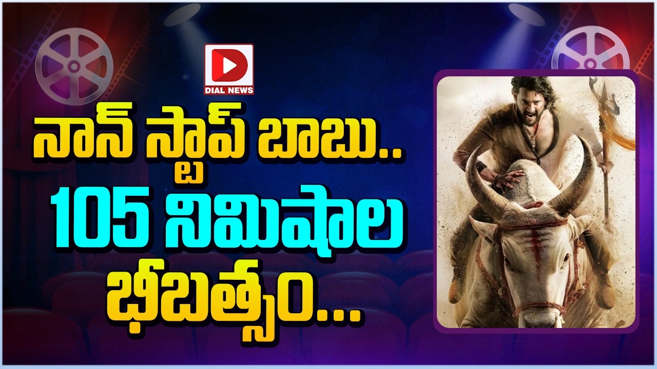నాన్ స్టాప్ బాబు.. 105 నిమిషాల భీబత్సం…!