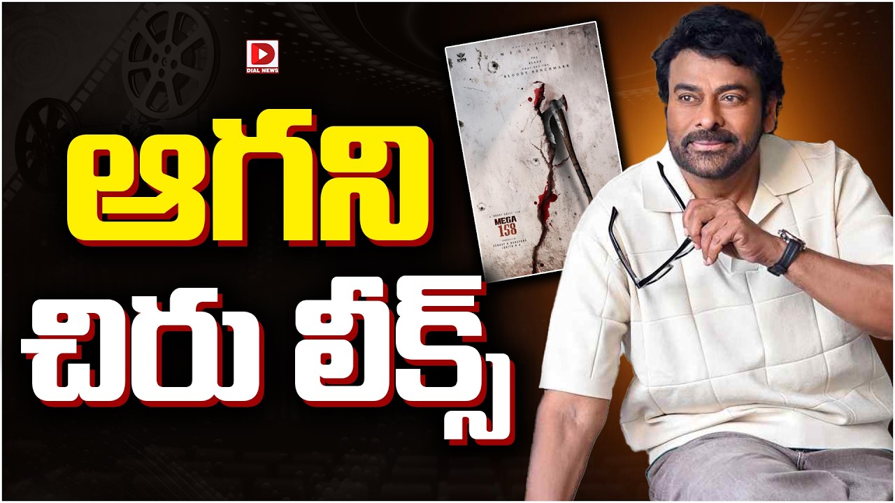 ఆగని చిరు లీక్స్…!