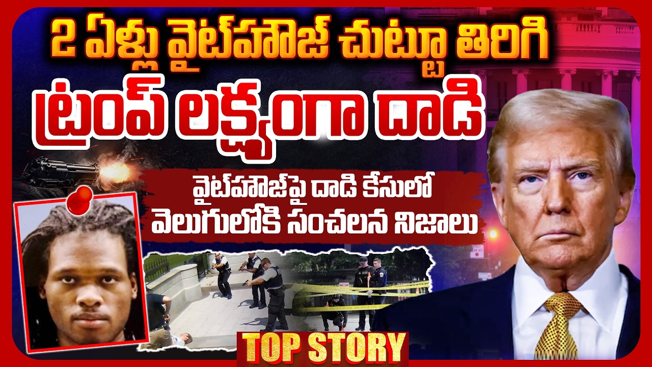 Top story: 2 ఏళ్లు వైట్‌హౌజ్‌ చుట్టూ తిరిగి ట్రంప్‌ లక్ష్యంగా దాడి…!