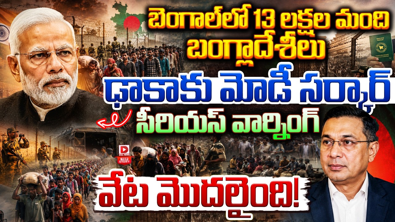 Top story: బెంగాల్‌లో 13 లక్షల మంది బంగ్లాదేశీలు…ఢాకాకు మోడీ సర్కార్ సీరియస్ వార్నింగ్… వేట మొదలైంది!