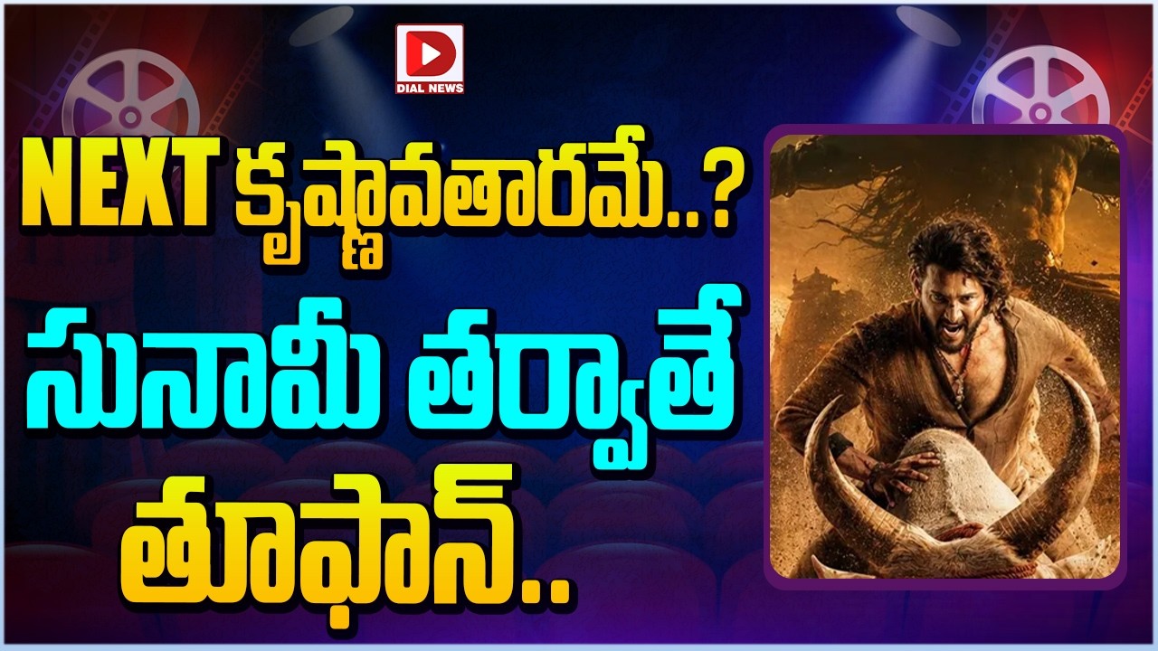 NEXT కృష్ణావతారమే..? సునామీ తర్వాతే తూఫాన్…!