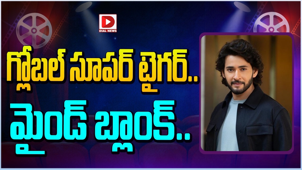 గ్లోబల్ సూపర్ టైగర్.. మైండ్ బ్లాంక్…!