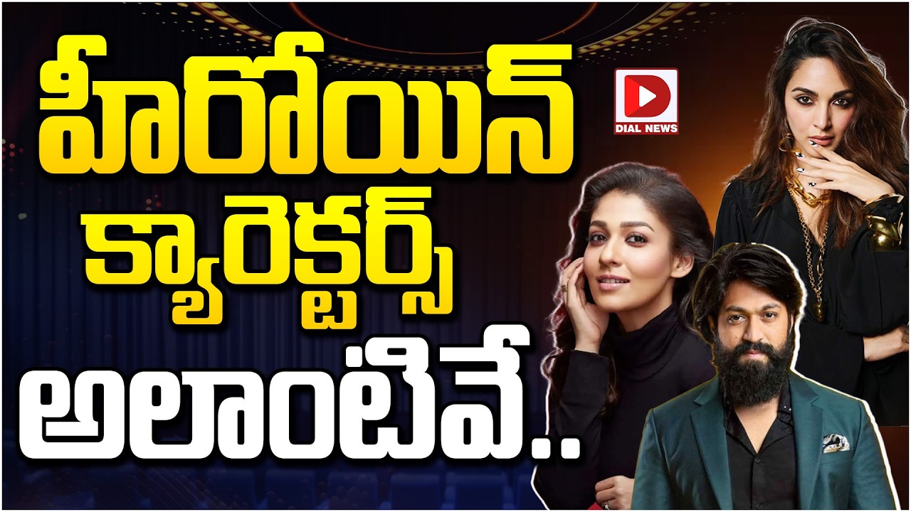 హీరోయిన్ క్యారెక్టర్స్ అలాంటివే…!