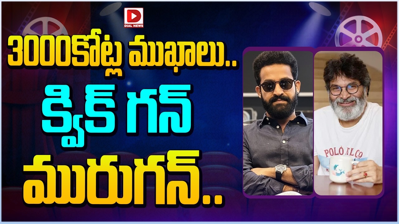 3000కోట్ల ముఖాలు.. క్విక్ గన్ మురుగన్…!