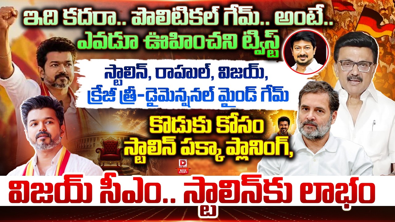 Top story: ఇది కదరా.. పొలిటికల్ గేమ్.. అంటే.. ఎవడూ ఊహించని ట్విస్ట్ స్టాలిన్, రాహుల్, విజయ్, క్రేజీ త్రీ-డైమెన్షనల్ మైండ్ గేమ్ కొడుకు కోసం స్టాలిన్ పక్కా ప్లానింగ్, విజయ్ సీఎం.. స్టాలిన్ కు లాభం…!