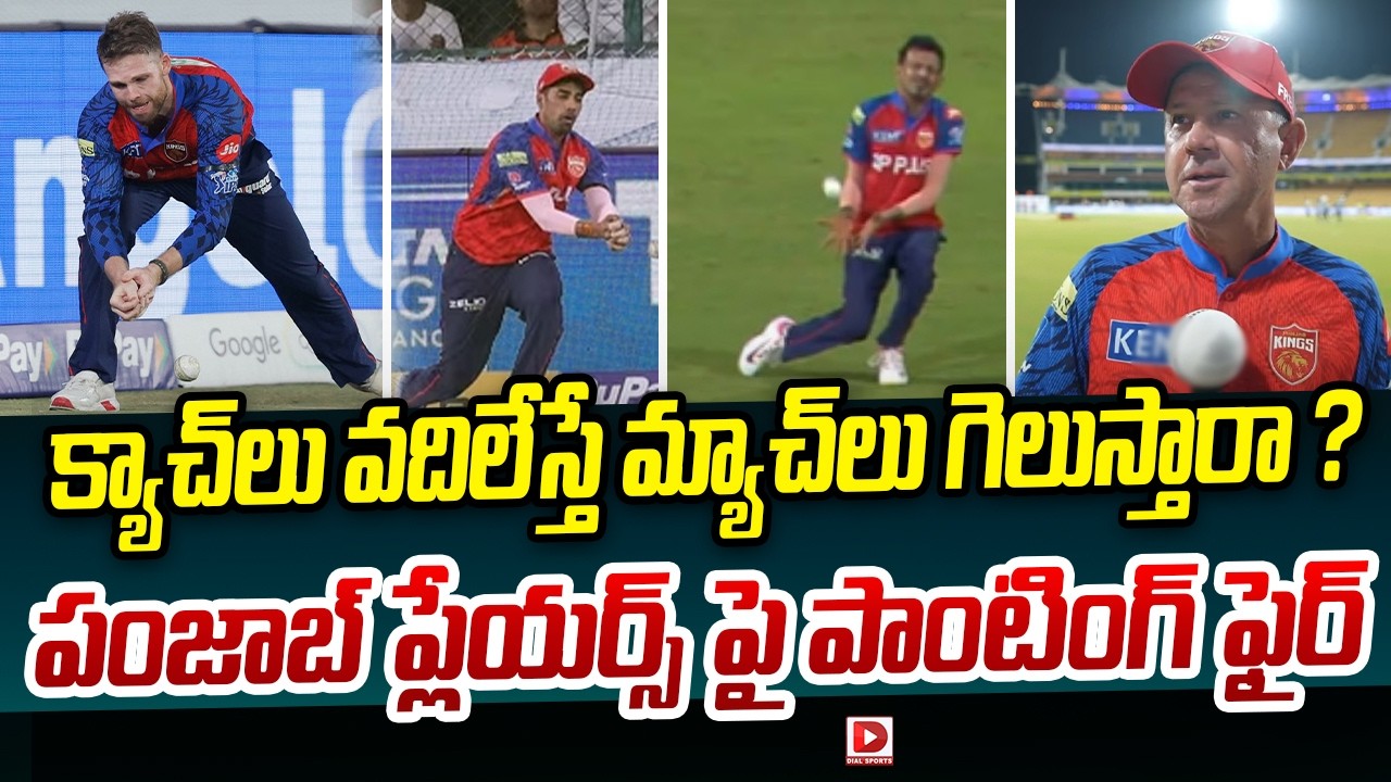 క్యాచ్ లు వదిలేస్తే మ్యాచ్ లు గెలుస్తారా ? పంజాబ్ ప్లేయర్స్ పై పాంటింగ్ ఫైర్…!
