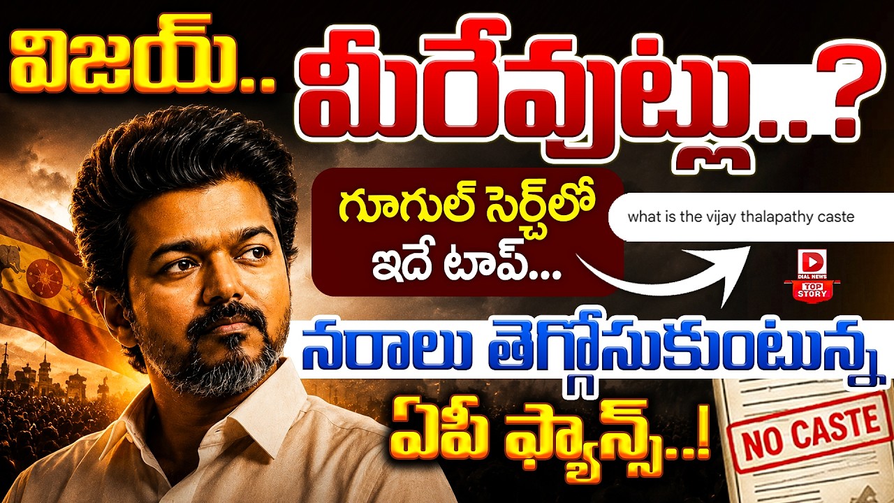 Top story: విజయ్… మీరేమిట్లు ?