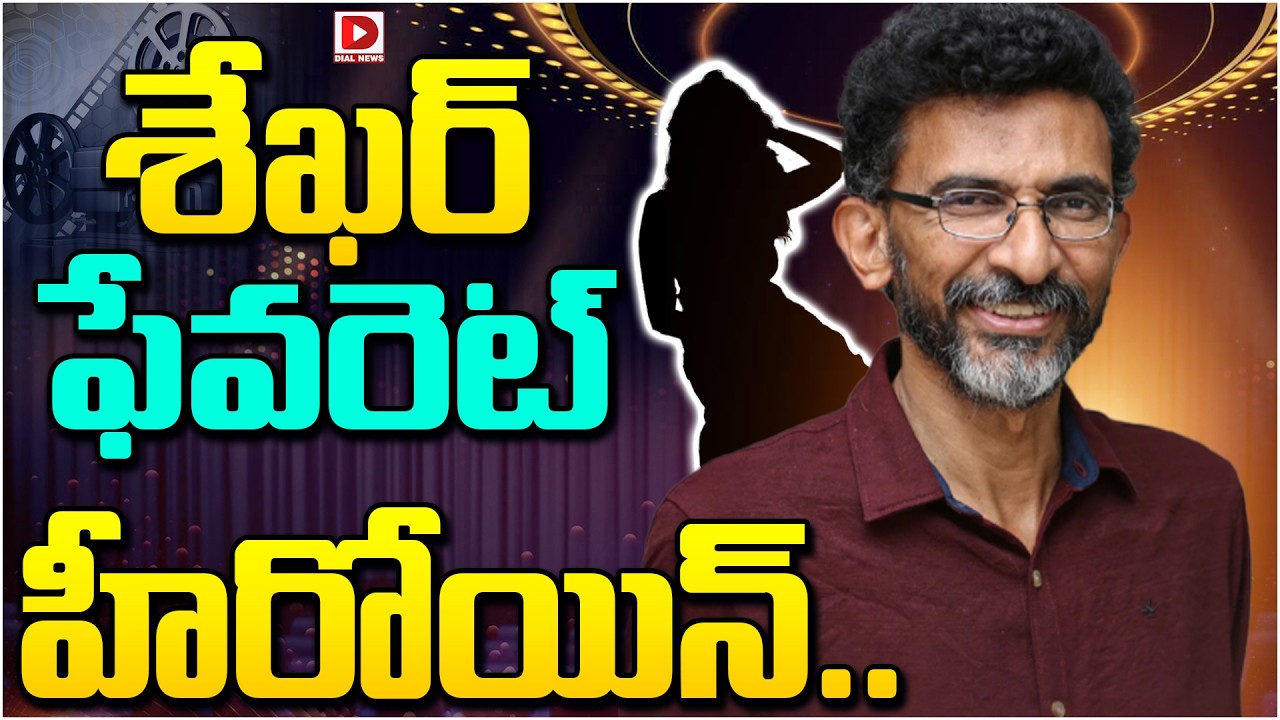 శేఖర్ ఫేవరేట్ హీరోయిన్…!