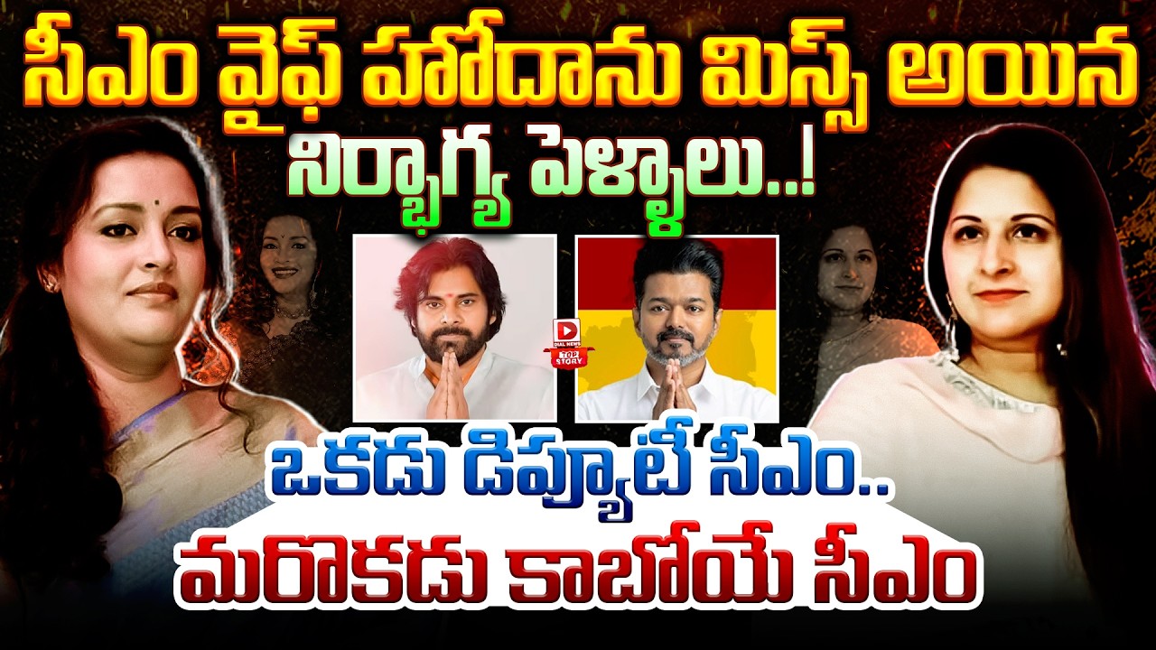 Top story:సీఎం వైఫ్  హోదాను మిస్స్ ఐనా  నిర్భాగ్య  పెళ్ళాలు…! ఒకడు డిప్యూటీ సీఎం మరొకడు కాబోయే సీఎం…!