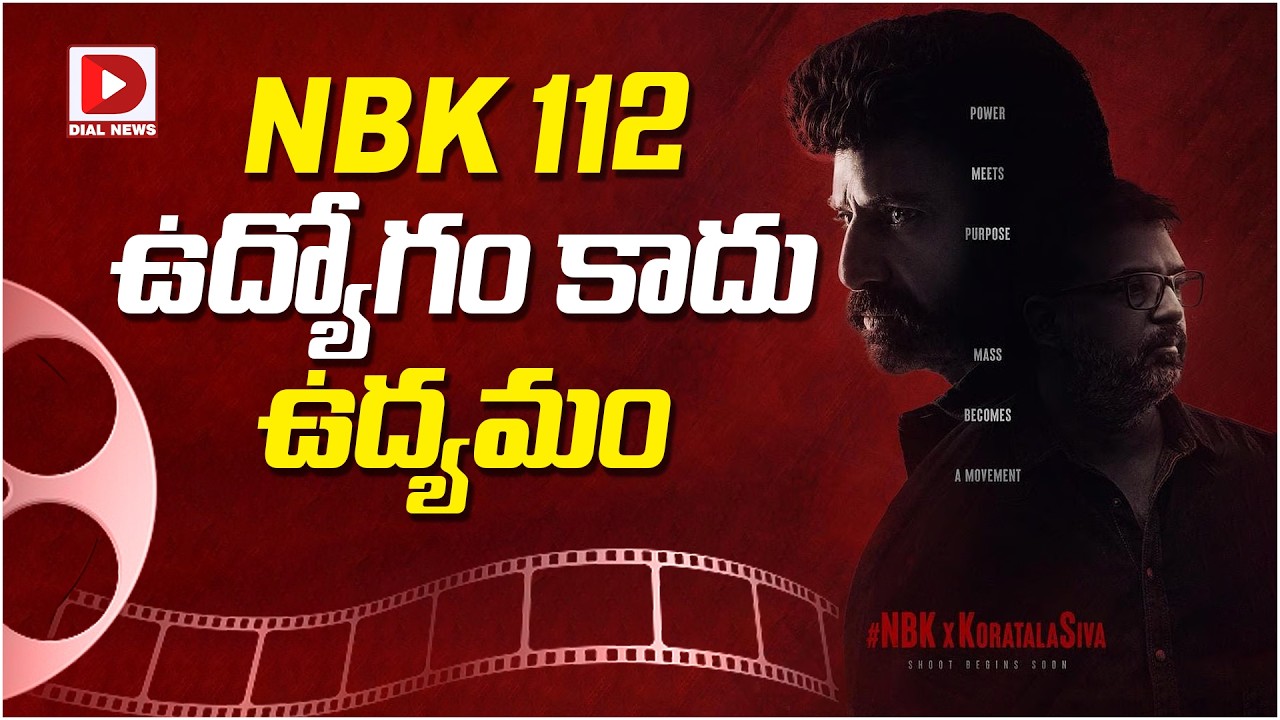 NBK 112 ఉద్యోగం కాదు ఉద్యమం…!