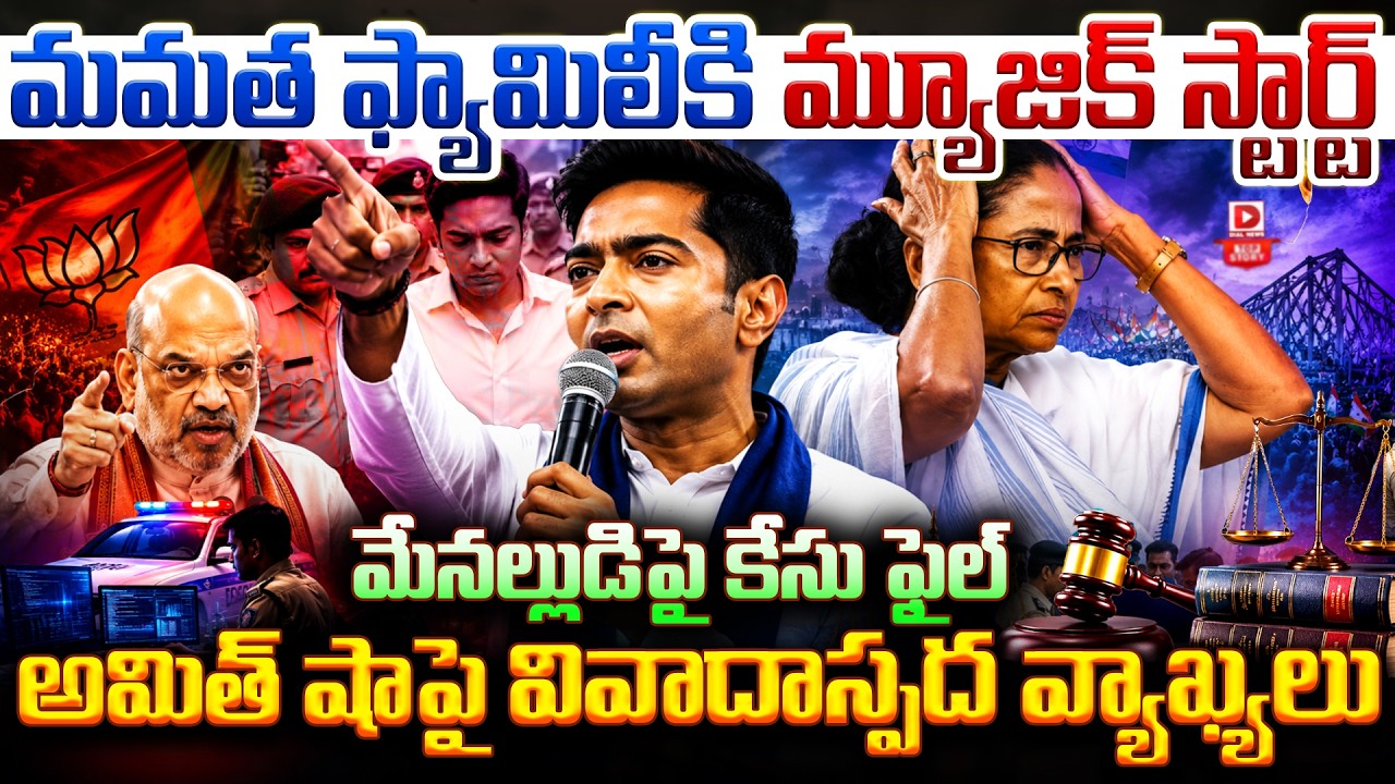 మమత ఫ్యామిలీకి మ్యూజిక్ స్టార్ట్… మేనల్లుడిపై కేసు ఫైల్… అమిత్ షాపై వివాదాస్పద వ్యాఖ్యలు…!