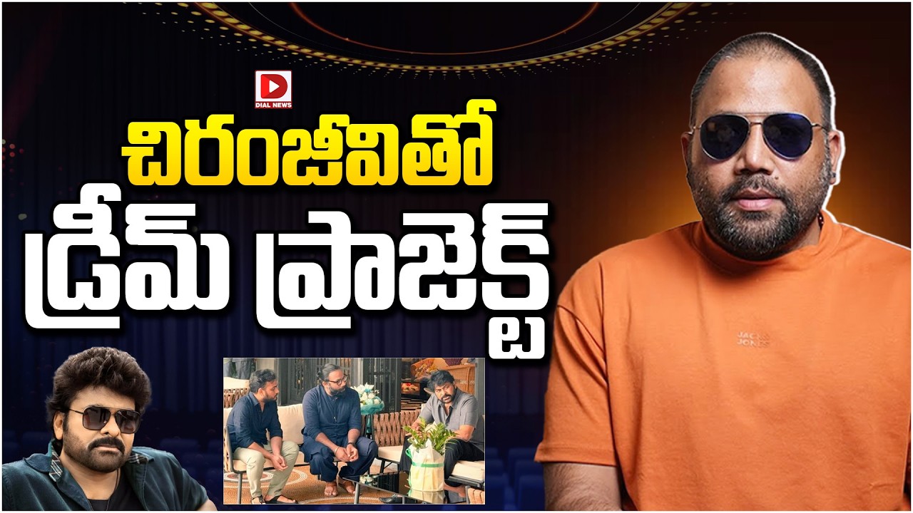 చిరంజీవితో డ్రీమ్ ప్రాజెక్ట్…!