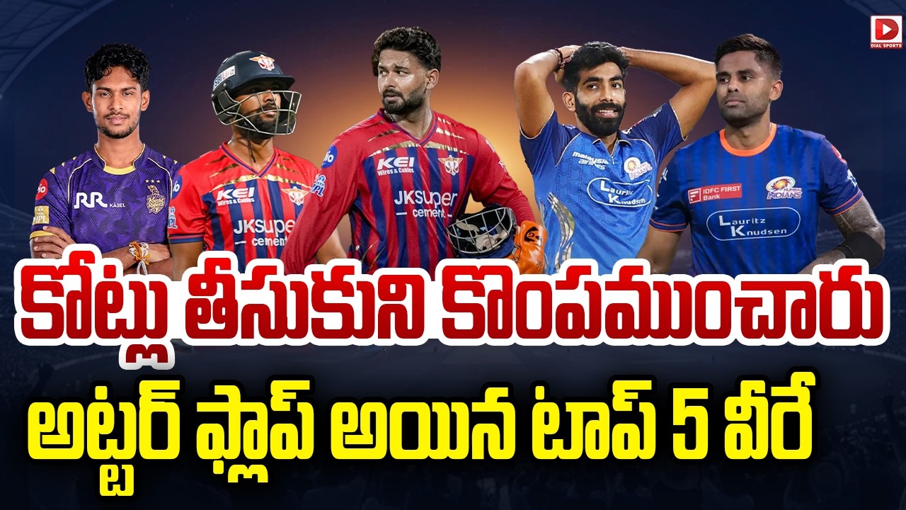 కోట్లు తీసుకుని కొంపముంచారు.. అట్టర్ ఫ్లాప్ అయిన టాప్ 5 వీరే…!